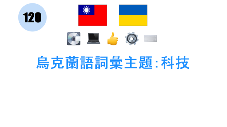 烏克蘭語詞彙主題：科技